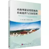 音像山地型避暑度地的形成机理与空间管理王昕,曾祎,罗仕伟等著