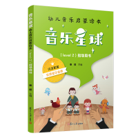 音像音乐星球·幼儿音乐启蒙绘本 (Level 2)·指导用书秦毅