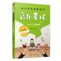 音像音乐星球·幼儿音乐启蒙绘本 (Level 2)·指导用书秦毅