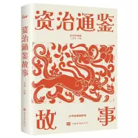 音像资治通鉴故事(全新图解版)编者:文若愚|责编:芃霓