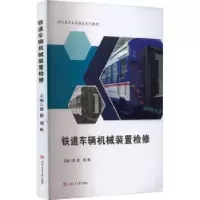 音像铁道车辆机械装置检修曹毅,周帆主编