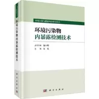音像环境污染物内暴露检测技术朱英主编