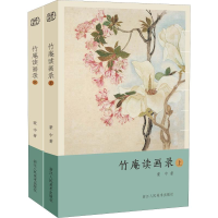 音像竹庵读画录(2册)蒙中