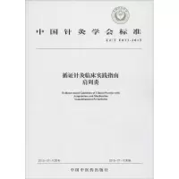 音像循针灸临床实践指南肩周炎中国针炙学会