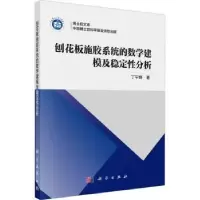 音像刨花板施胶系统的数学建模及稳定分析丁宇婷著