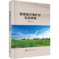音像草原露天煤矿区生态修复银丽等著