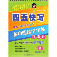 音像多功能练字字帖(百家姓)/四五快写童心文化