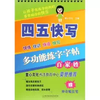 音像多功能练字字帖(百家姓)/四五快写童心文化