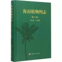 音像海南植物图志杨小波 等 编著