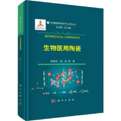 音像生物医用陶瓷张胜民,翁杰等著