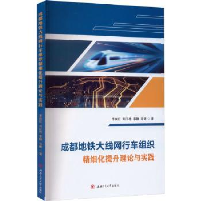 音像成都地铁大线网行车组织精细化提升理论与实践李向红[等]著