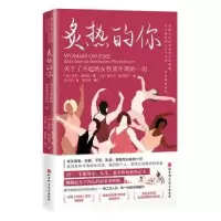 音像炙热的你:关于了不起的女更年期的一切(德)希拉·德利兹著