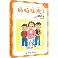 音像妈妈住院了 拼音版(日)大石真
