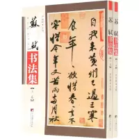 音像苏轼书法集(上下)/传世名家书画集编者:尹维新|责编:王可