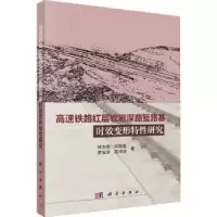 音像高速铁路层软深路堑路基时效变形特研究钟志彬[等]著