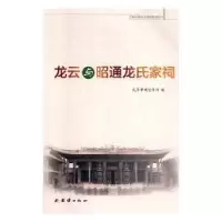 音像龙云与昭通龙氏家祠民革编