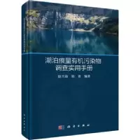 音像湖泊痕量有机污染物调查实用手册赵兴茹,郭睿编著