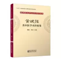 音像黄斌强名中医学术经验集惠毅,许红主编