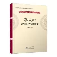 音像李成纲名中医学术经验集李成纲主编