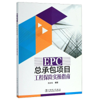 音像EPC总承包项目工程保险实操指南陈津生