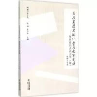 音像关在黑匣里的八音鸟走不走调陈仲义 著;张炯,吴子林 丛书主编
