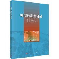 音像城市热环境遥感黄昕[等]著
