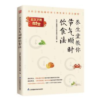 音像养生堂教你节气顺时饮食北京播电视台《养生堂》栏目组著