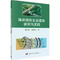 音像海岸绿色生态堤防研究与实践戴志军,葛振鸣著