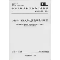 音像35kV~110kV户内变电站设计规程能源局 发布