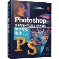 音像Photoshop图像处理+网店美工+制作完全实训手册唐琳