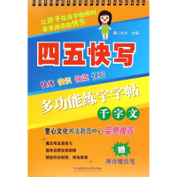 音像多功能练字字帖(千字文)/四五快写童心文化