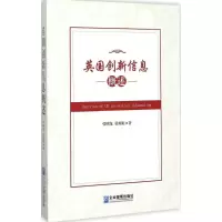 音像英国创新信息概述张明龙,张琼妮 著