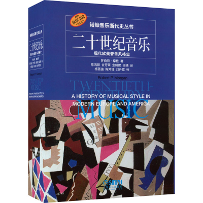 音像二十世纪音乐 现代欧美音乐风格史罗伯特·摩根