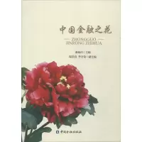 音像中国金融之花秦池江 主编