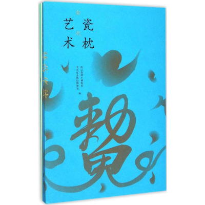 音像梦落华枕西汉南越王博物馆,北京辽金城垣博物馆 编