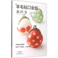 音像羊毛毡口金包教科书(日)佐佐木 伸子 著;边冬梅,刘倩 译