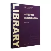 音像中学图书馆资源建设与服务:::赵俊玲主编