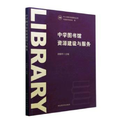 音像中学图书馆资源建设与服务:::赵俊玲主编