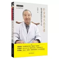 音像经方治大病实录:危急重症诊疗五十年田雨青著