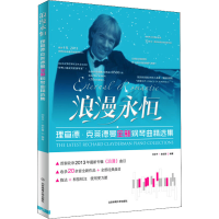 音像浪漫永恒 理查德·克莱德曼全新钢琴曲精选集作者