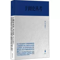 音像于阗史丛考 增订新版张广达,荣新江