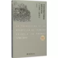 音像中国戏曲在法国的翻译与接受(1789~1870)李声凤 著