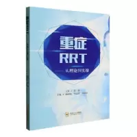 音像重症RRT——从理论到实操杨明施,何志萍,刘晶晶主编