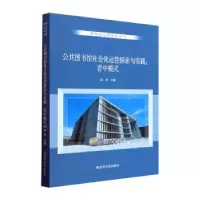 音像公共图书馆社会化运营探索与实践:晋中模式胡萍主编