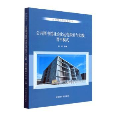 音像公共图书馆社会化运营探索与实践:晋中模式胡萍主编