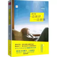 音像谁不是边泪一边坚强米格格 著