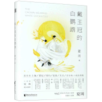 音像戴王冠的白鹦鹉(精)夏周|责编:王丽荣