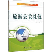 音像旅游公关礼仪黄蓉