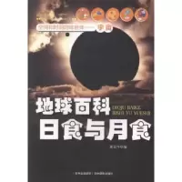 音像地球百科日食与月食姜廷午编