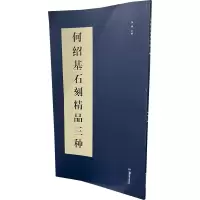 音像何绍基石刻精品三种陈刚 编